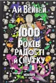 Ай Вейвей. 1000 років радості й смутку. Мемуари