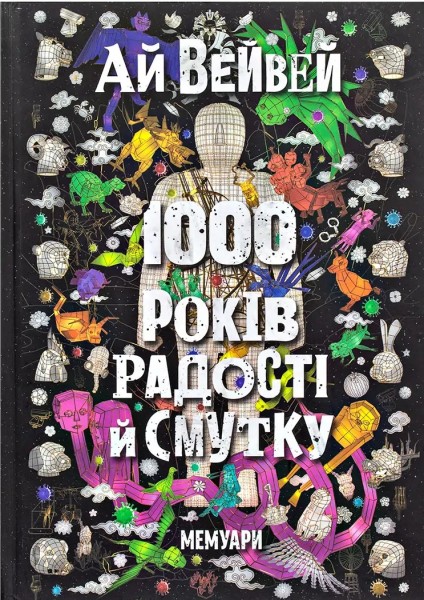 Фото Ай Вейвей. 1000 років радості й смутку. Мемуари