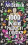 Ай Вейвей. 1000 років радості й смутку. Мемуари