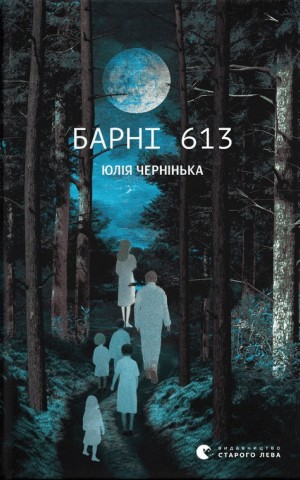 Барні 613