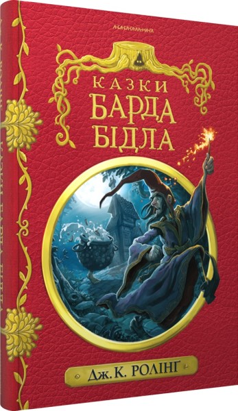 Фото Казки Барда Бідла