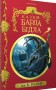 Казки Барда Бідла