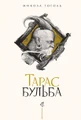 Тарас Бульба