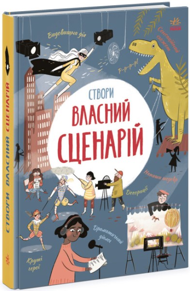 Фото Вигадую та створюю. Створи власний сценарій