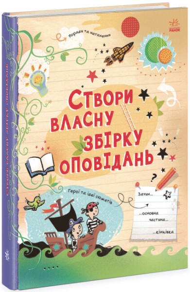 Фото Вигадую та створюю. Створи власну збірку оповідань