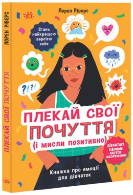 Лайфхаки для підлітків. Плекай свої почуття (і мисли позитивно). Книжка про емоції для дівчаток
