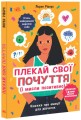 Фото Лайфхаки для підлітків. Плекай свої почуття (і мисли позитивно). Книжка про емоції для дівчаток 2
