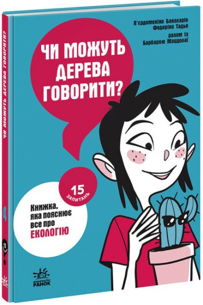 Фото 15 запитань. Чи можуть дерева говорити? Книжка, яка пояснює все про екологію