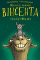 Пригоди кажана Вінсента. Книга 2: Вінсент і лама-примара