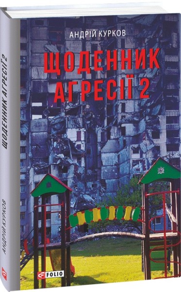 Фото Щоденник агресії. Книга 2
