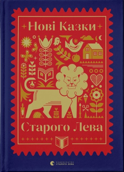 Фото Нові казки Старого Лева