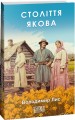 Фото Століття Якова 2