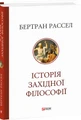 Історія західної філософії