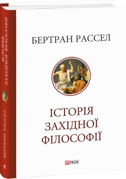 Фото Історія західної філософії