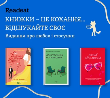 Книжки про любов і стосунки