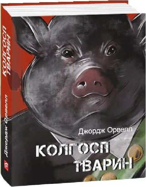 Фото Колгосп тварин