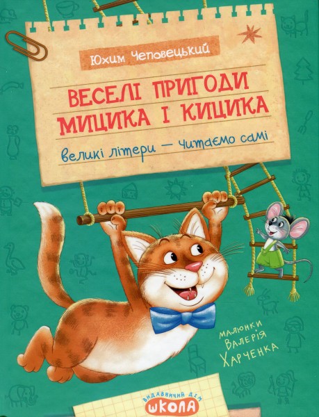 Фото Веселі пригоди Мицика і Кицика. Моє перше читання