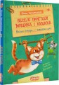 Фото Веселі пригоди Мицика і Кицика. Моє перше читання 2