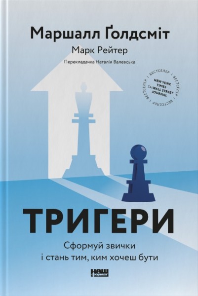 Фото Тригери. Сформуй звички і стань тим, ким хочеш бути