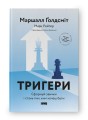 Фото Тригери. Сформуй звички і стань тим, ким хочеш бути 2