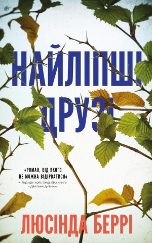 Найліпші друзі Люсінда Беррі