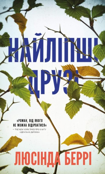 Фото Найліпші друзі Люсінда Беррі