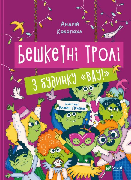 Фото Бешкетні тролі з будинку Вау!