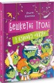 Фото Бешкетні тролі з будинку Вау! 2