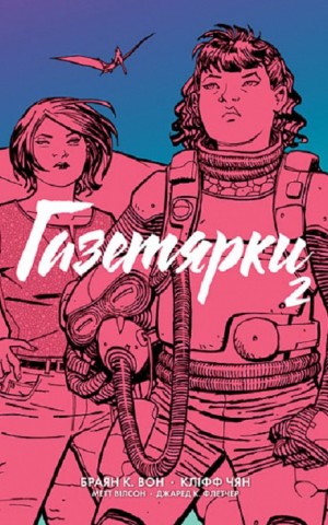 Газетярки. Книга 2