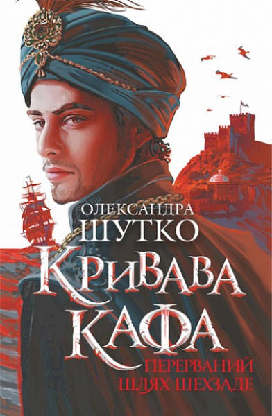 Фото Кривава Кафа. Перерваний шлях Шехзаде. Книга 1
