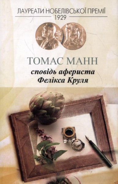 Фото Сповідь афериста Фелікса Круля