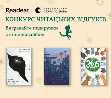 Конкурс завершено. Вигравайте книжкові подарунки за відгуки
