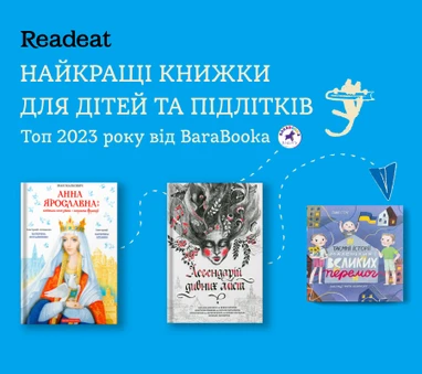 Найкращі книжки для дітей та підлітків за версією BaraBooka