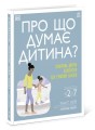 Фото Про що думає моя дитина? 2