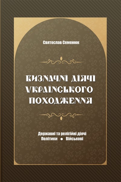 Фото Визначні діячі українського походження. Державні та релігійні діячі, політики, військові