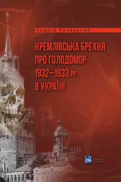 Фото Кремлівська брехня про Голодомор 1932–1933 рр. в Україні