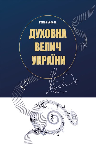 Фото Духовна велич України