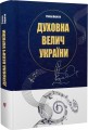 Фото Духовна велич України 2