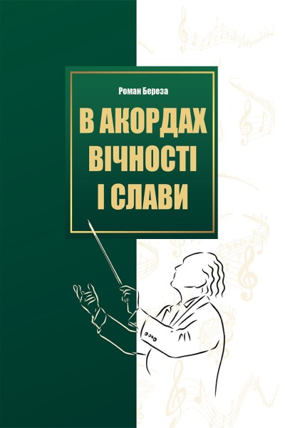 Фото В акордах вічності і слави