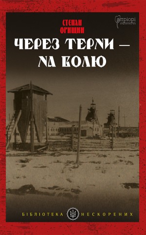 Через терни — на волю