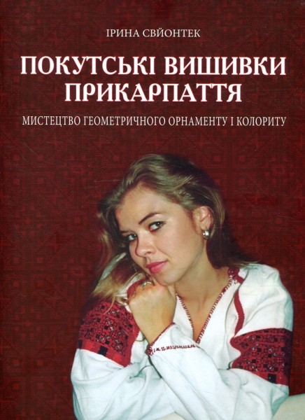 Фото Покутські вишивки Прикарпаття (Альбом 2)