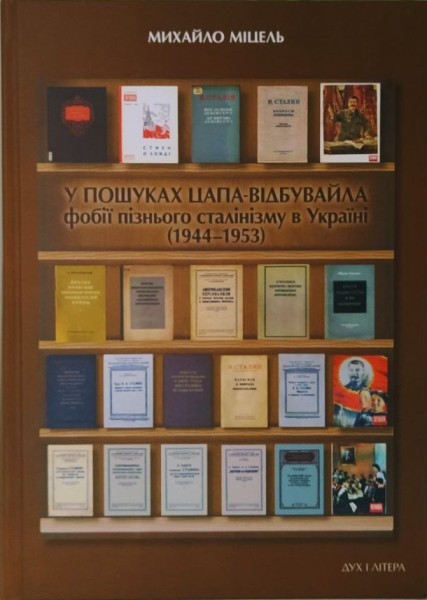 Фото У пошуках цапа-відбувайла: фобії пізнього сталінізму в Україні (1944-1953)