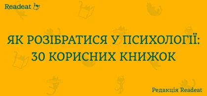 Найкращі книги про психологію для кожного в 2024 році