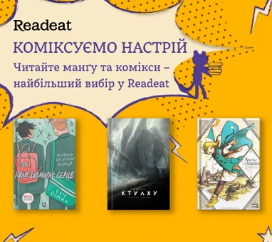 Манґа та комікси на всі смаки