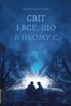 Світ і все, що в ньому є