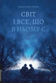Світ і все, що в ньому є