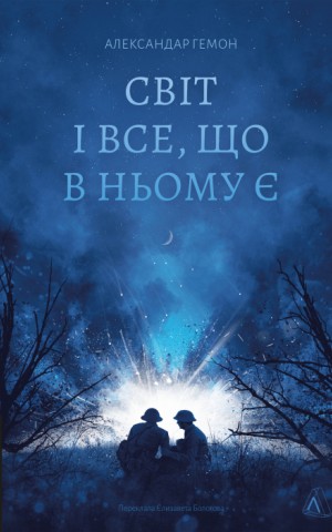 Світ і все, що в ньому є