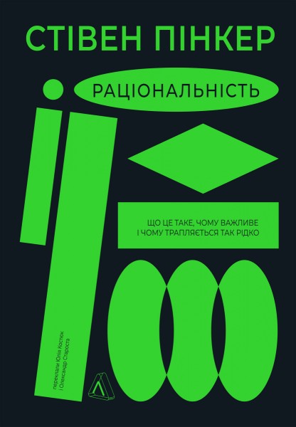 Фото Раціональність. Що це таке, чому важливе і чому трапляється так рідко Стівен Пінкер (тверда палітурк