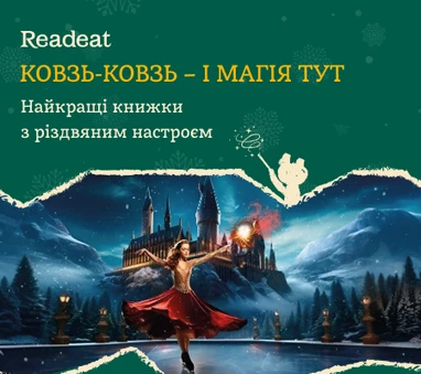 Видання з магічно-зимовим настроєм