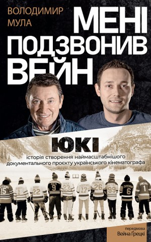 Мені подзвонив Вейн. Документально-спортивний роман" Володимир Мула (тверда обкладинка)